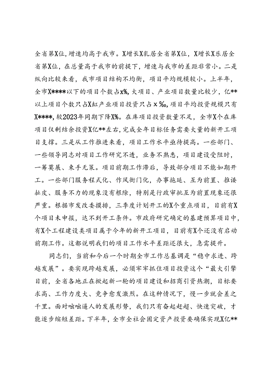 市长在全市上半年重大项目总结会上的讲话.docx_第3页