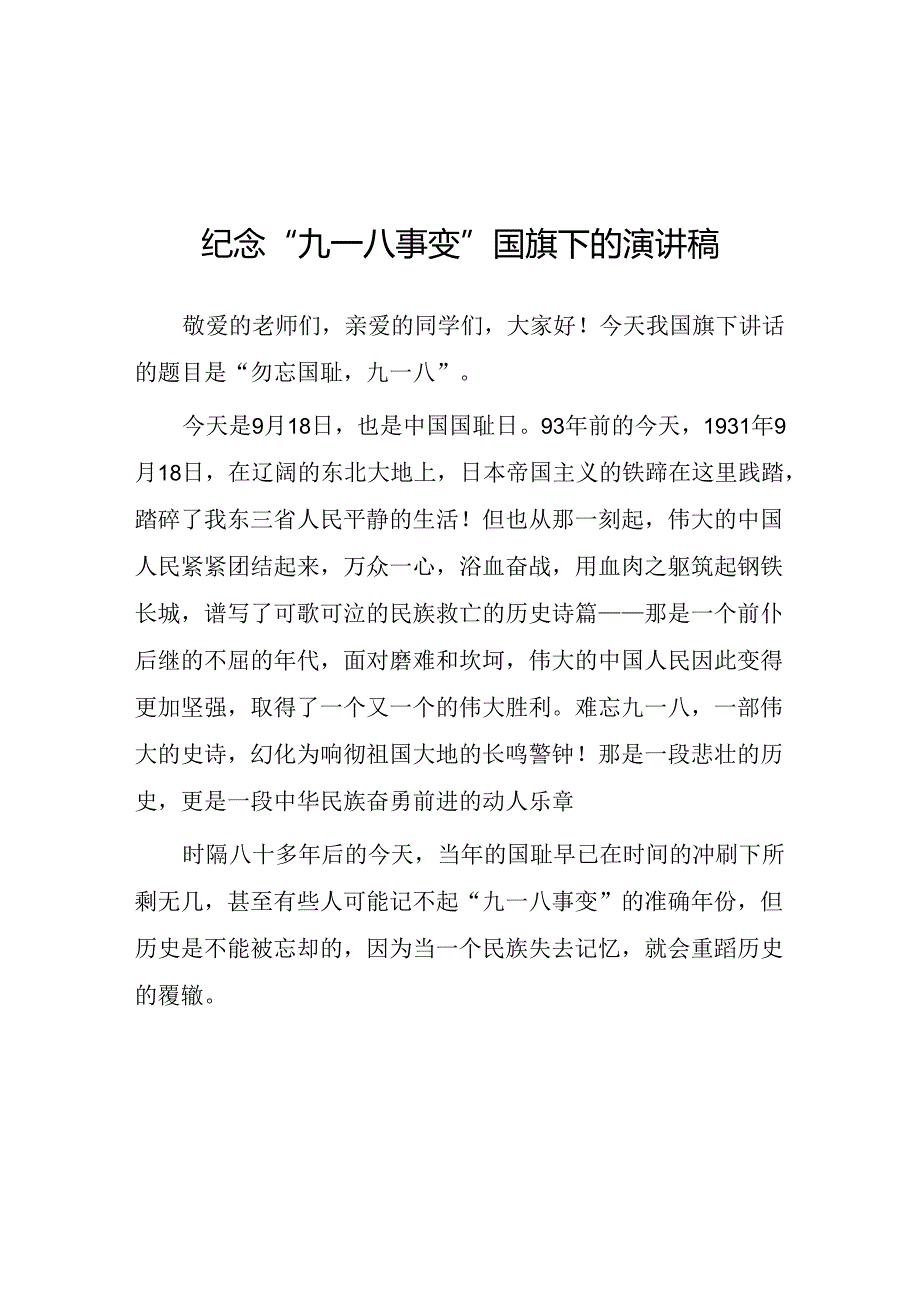 11篇2024年勿忘国耻纪念九一八国旗下的讲话.docx_第1页