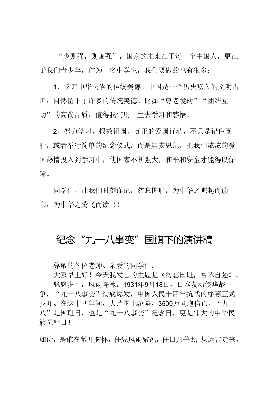 11篇2024年勿忘国耻纪念九一八国旗下的讲话.docx_第2页