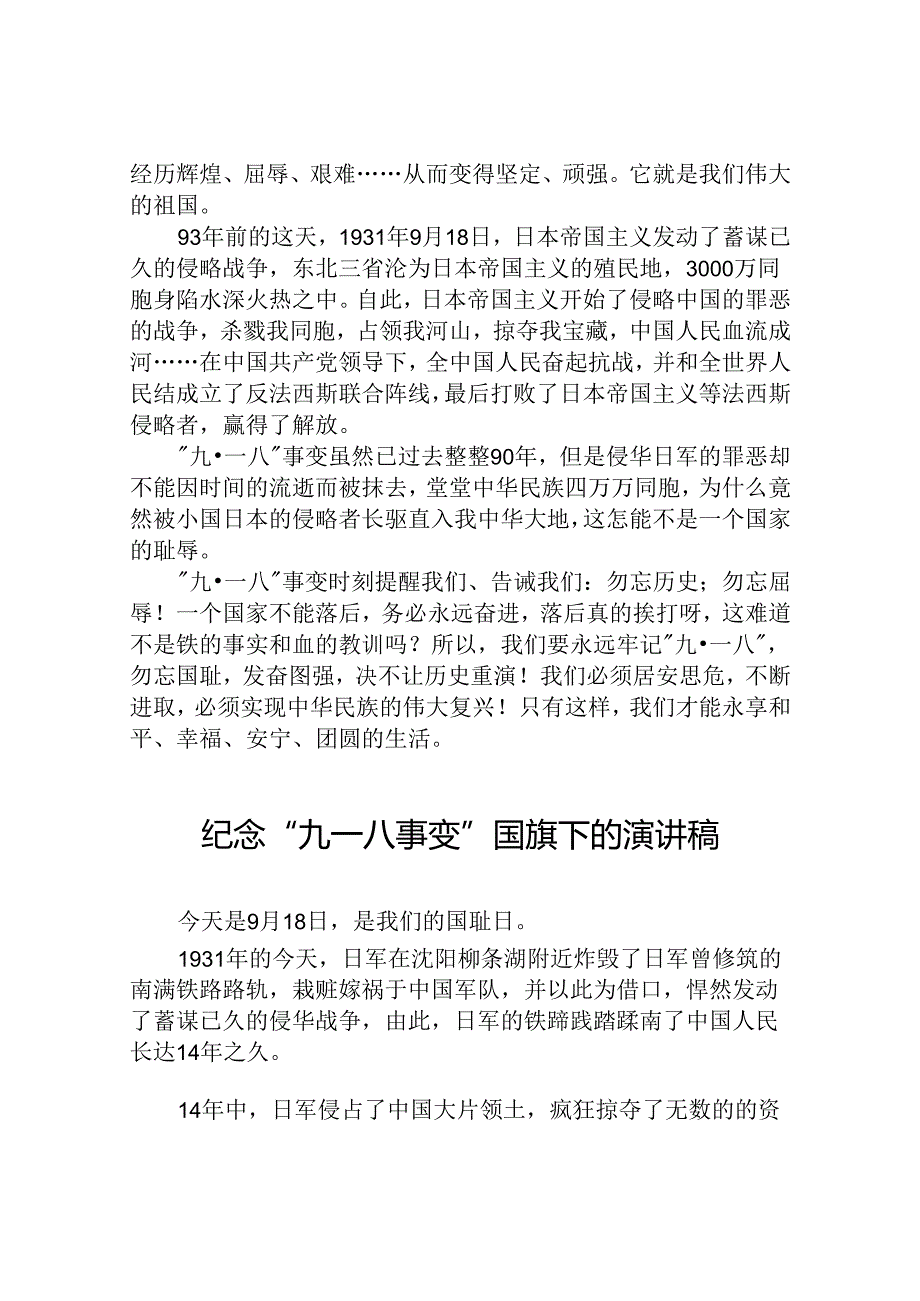 11篇2024年勿忘国耻纪念九一八国旗下的讲话.docx_第3页