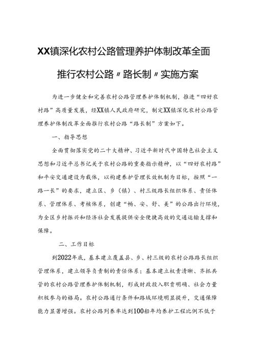 XX镇深化农村公路管理养护体制改革全面推行农村公路“路长制”实施方案.docx