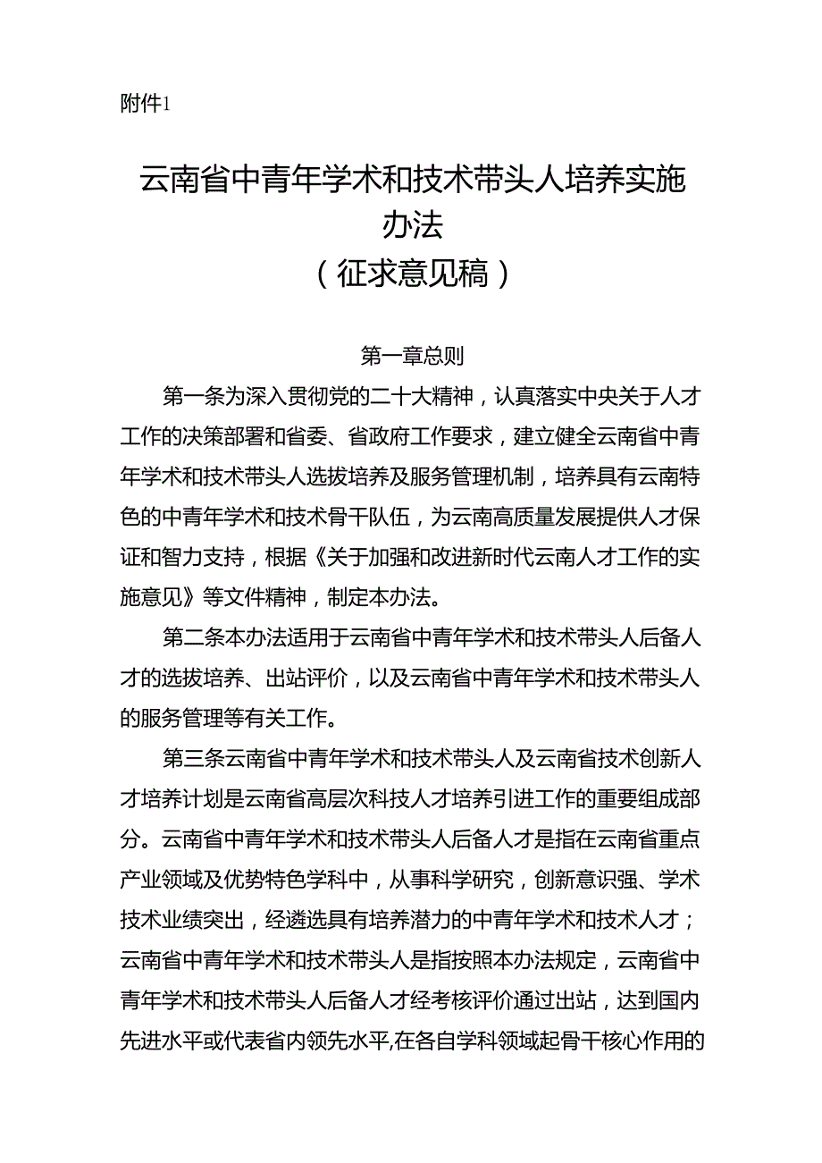 云南省中青年学术和技术带头人培养实施办法（征.docx_第1页