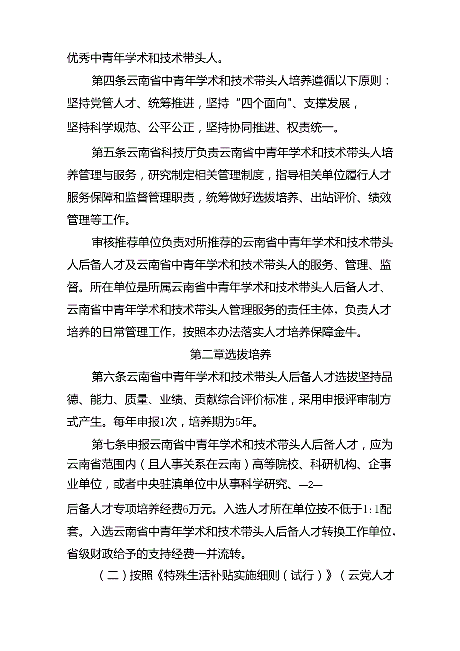 云南省中青年学术和技术带头人培养实施办法（征.docx_第2页
