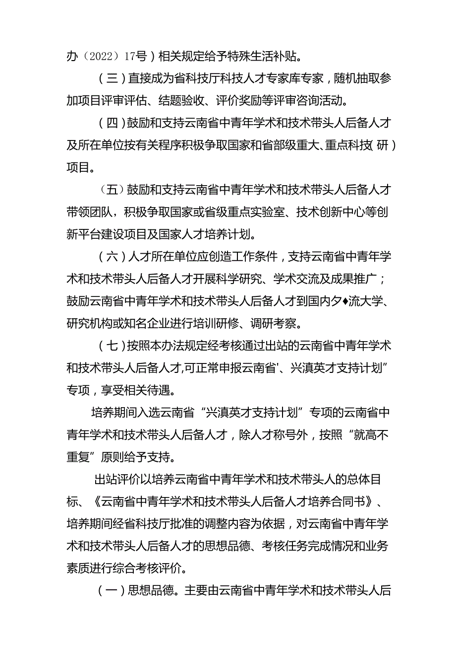 云南省中青年学术和技术带头人培养实施办法（征.docx_第3页