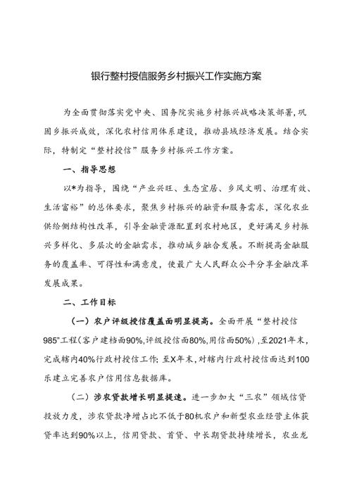 银行整村授信服务乡村振兴工作实施方案.docx