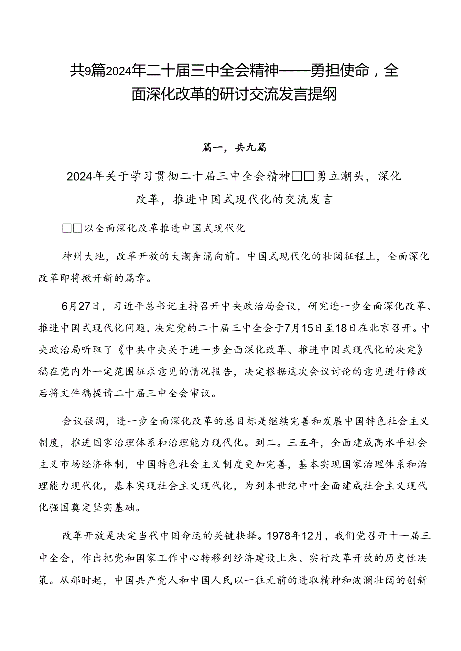 共9篇2024年二十三中全会精神——勇担使命全面深化改革的研讨交流发言提纲.docx_第1页