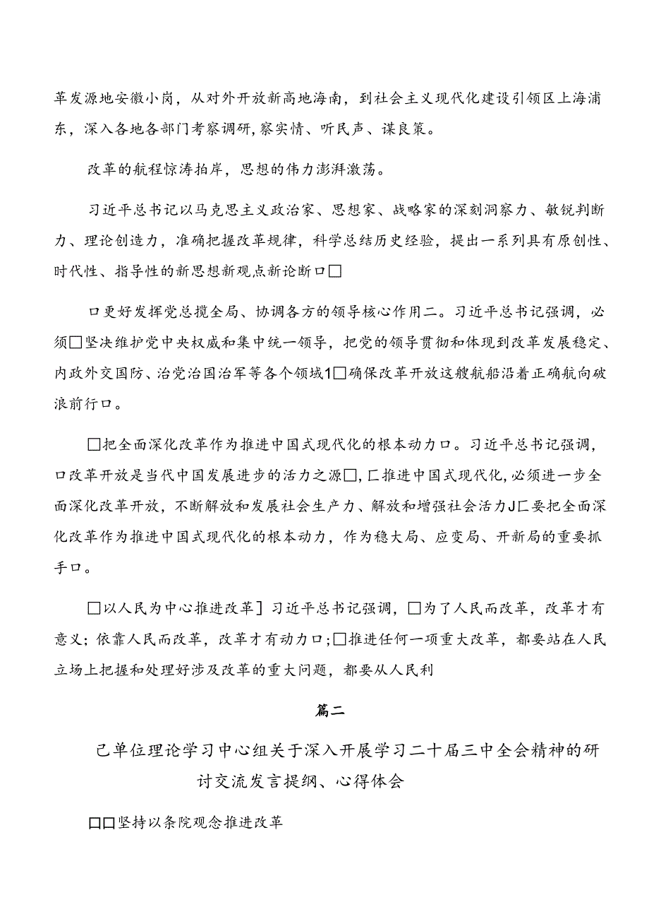 共9篇2024年二十三中全会精神——勇担使命全面深化改革的研讨交流发言提纲.docx_第3页