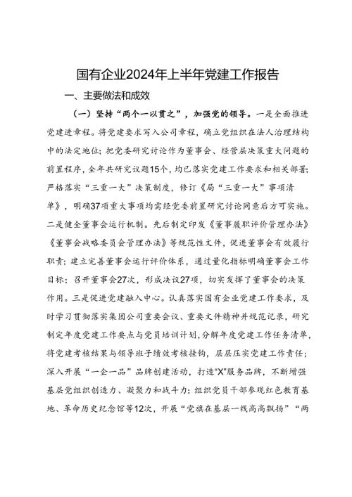 国有企业2024年上半年党建工作报告(3).docx