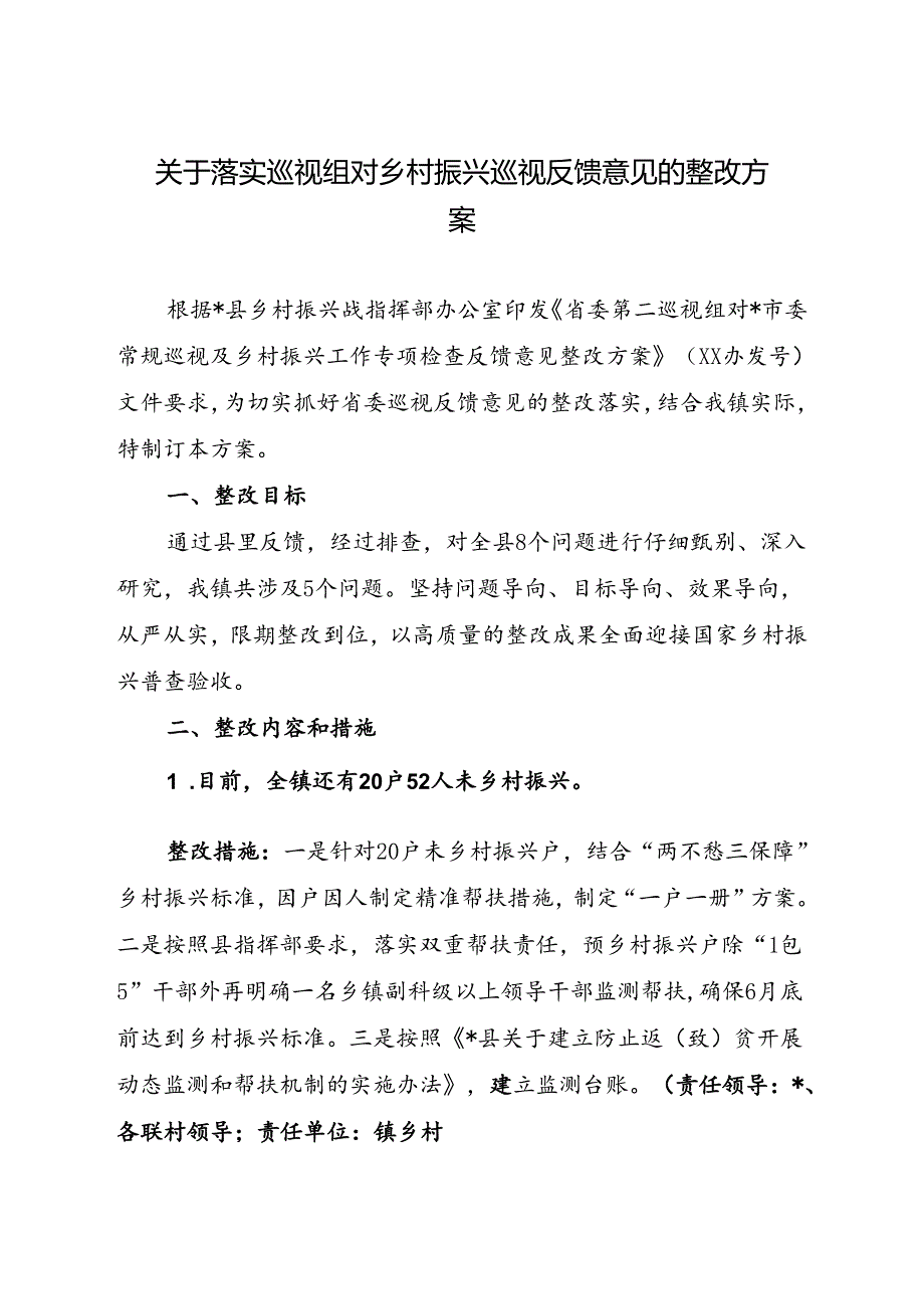 关于落实巡视组对乡村振兴巡视反馈意见的整改方案.docx_第1页