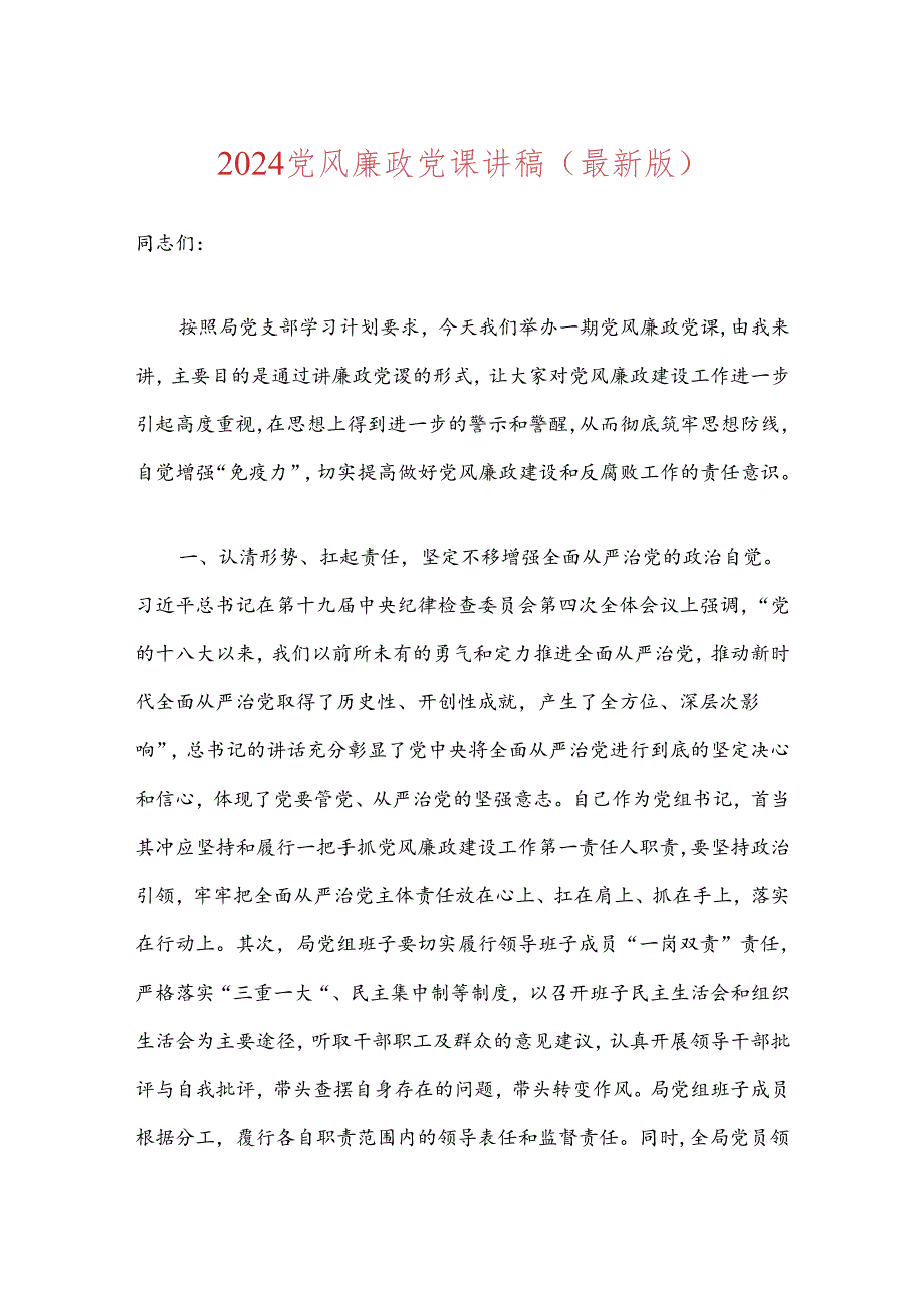 2024党风廉政党课讲稿（最新版）.docx_第1页