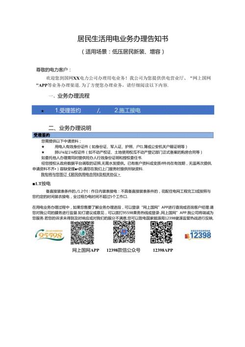 居民生活用电业务办理告知书.docx