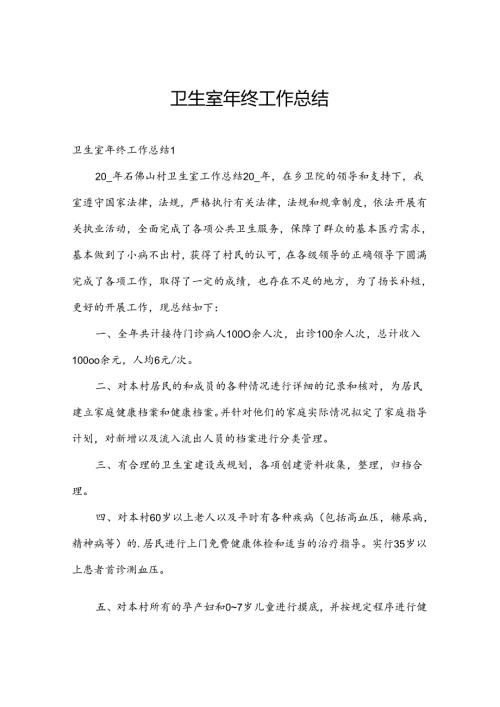 卫生室年终工作总结.docx