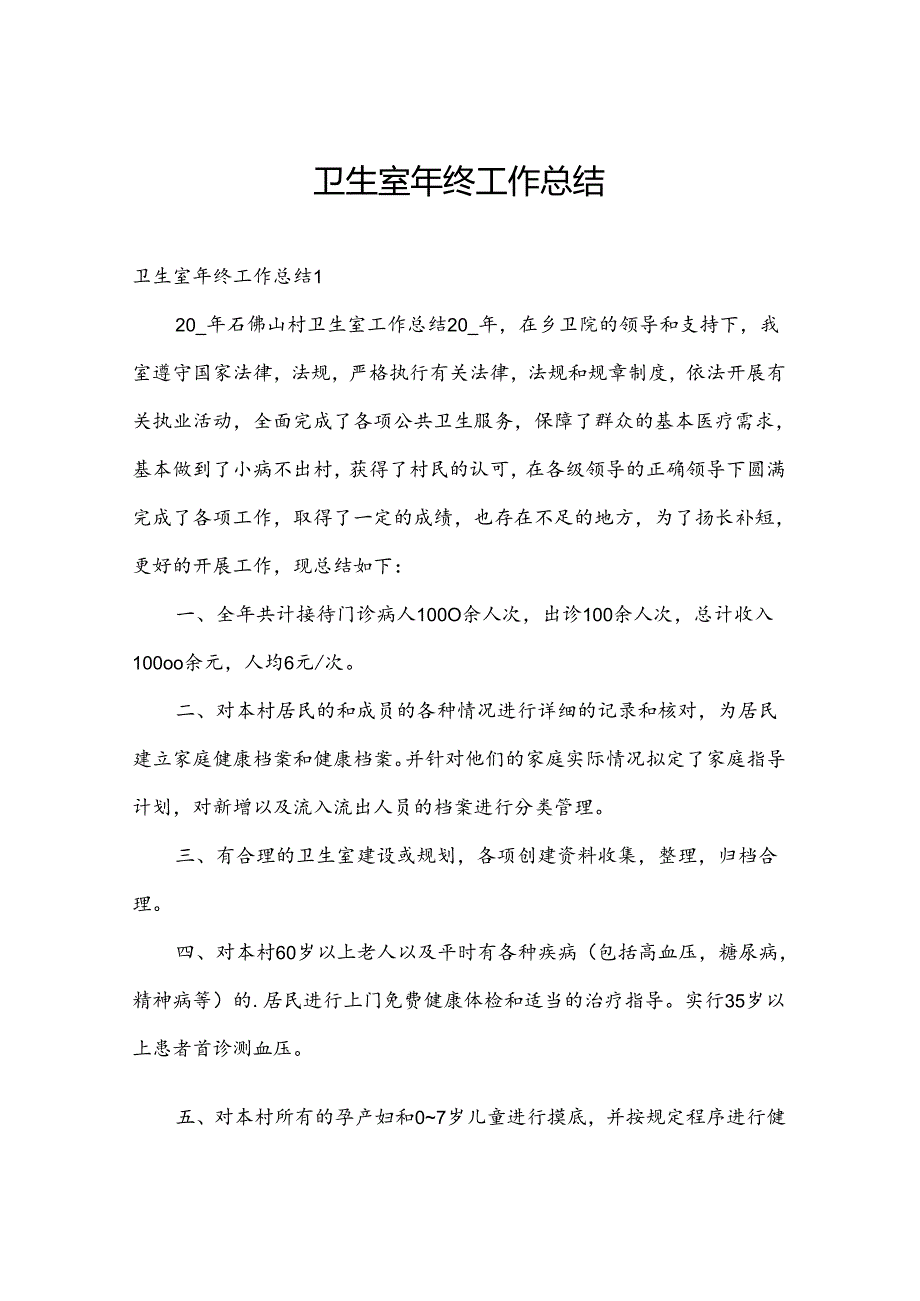 卫生室年终工作总结.docx_第1页