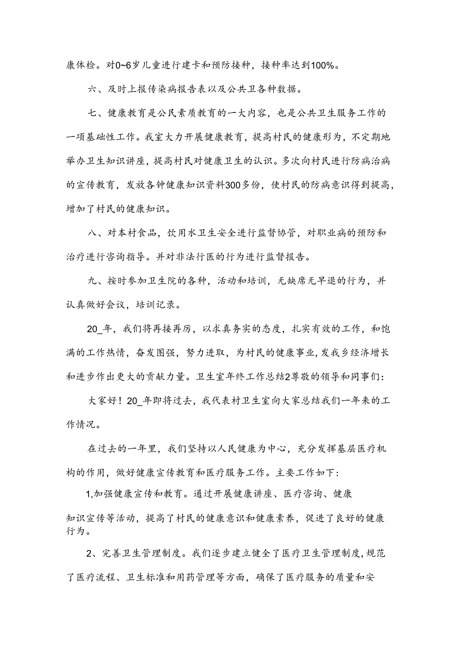 卫生室年终工作总结.docx_第2页