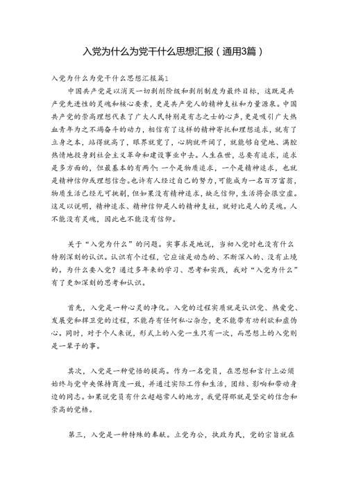 入党为什么为党干什么思想汇报(通用3篇).docx