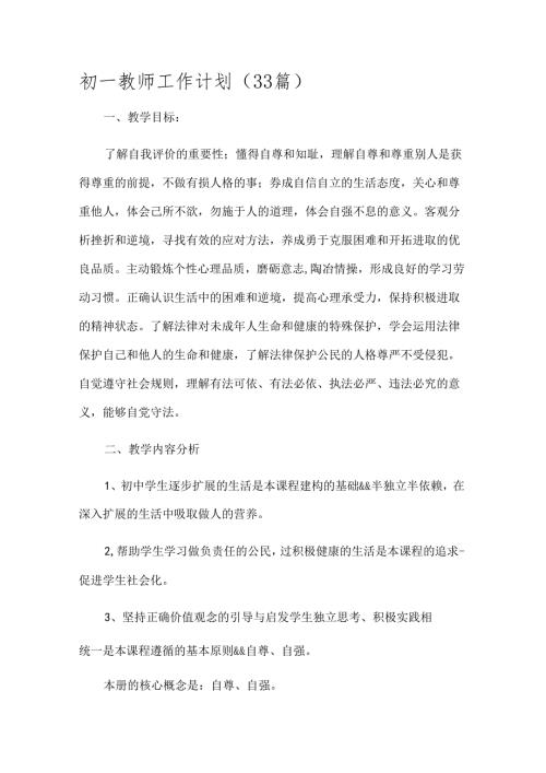 初一教师工作计划（33篇）.docx