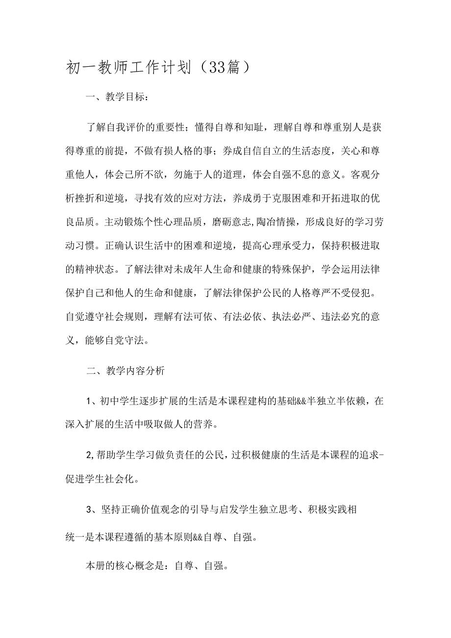 初一教师工作计划（33篇）.docx_第1页