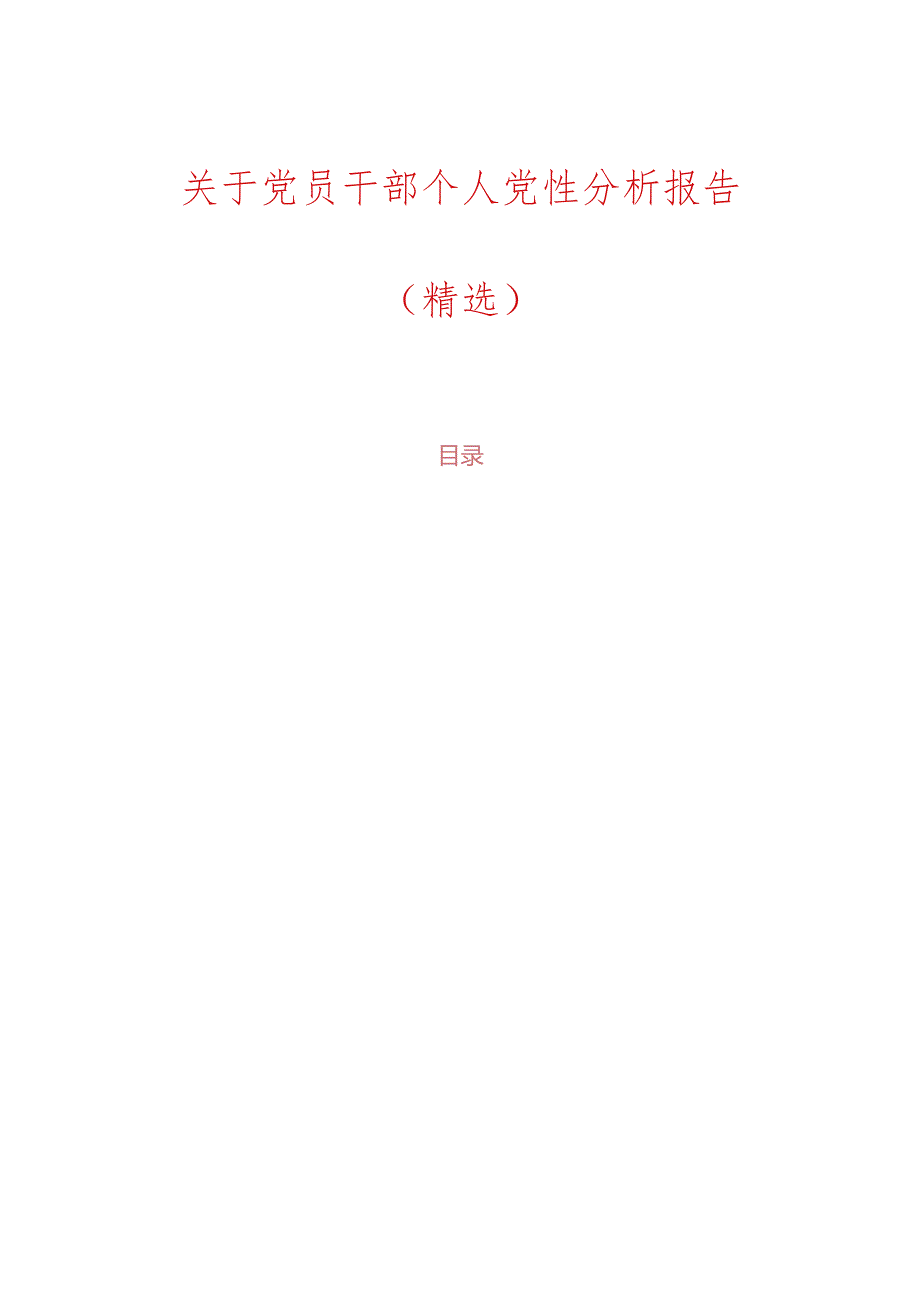 关于党员干部个人党性分析报告（精选）.docx_第1页