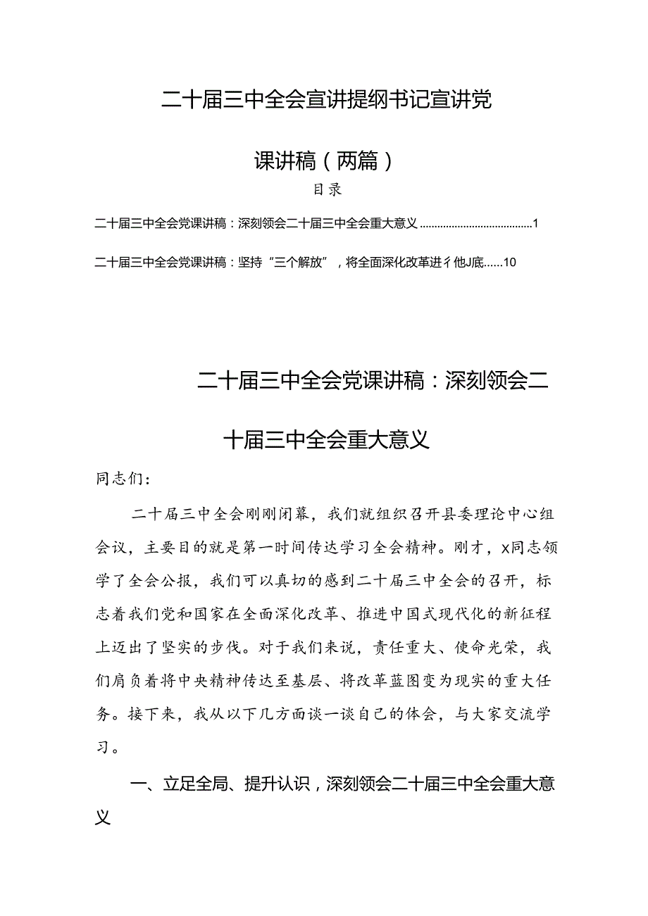 (多篇)二十三中全会宣讲提纲书记宣讲党课讲稿.docx_第1页