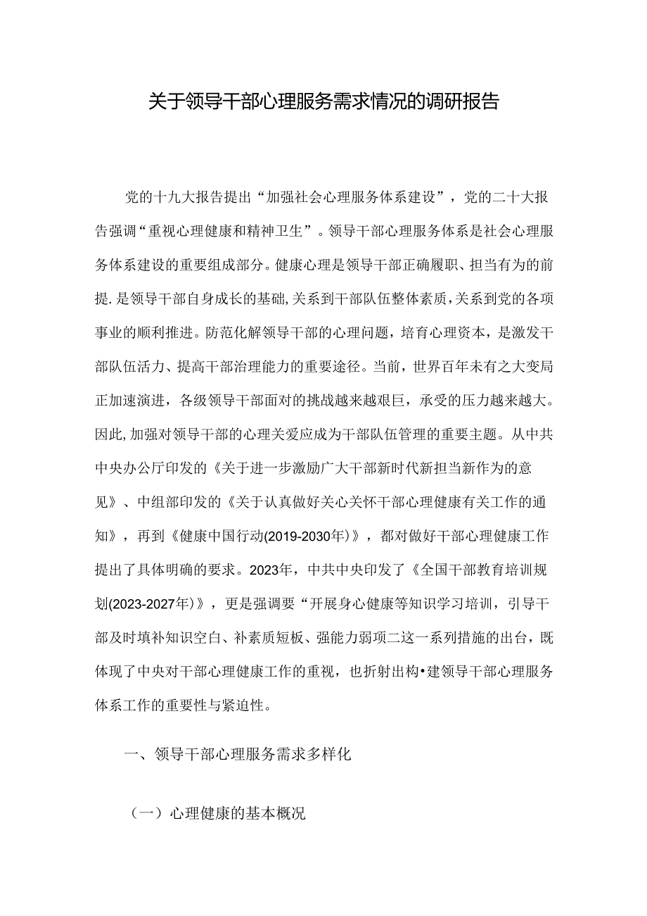 关于领导干部心理服务需求情况的调研报告.docx_第1页