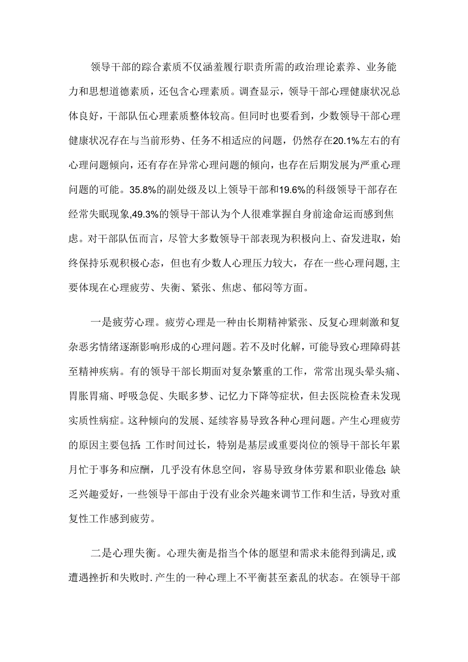关于领导干部心理服务需求情况的调研报告.docx_第2页