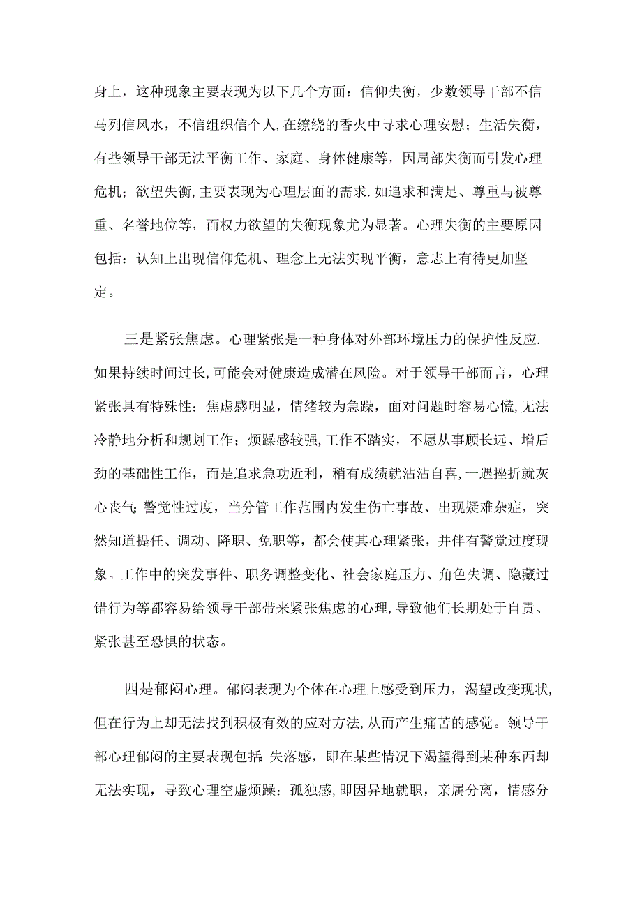 关于领导干部心理服务需求情况的调研报告.docx_第3页