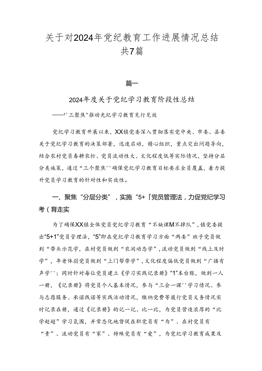 关于对2024年党纪教育工作进展情况总结共7篇.docx_第1页