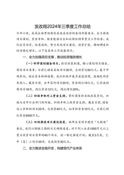 发改局2024年三季度工作总结(1).docx