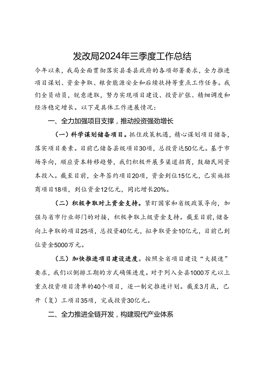 发改局2024年三季度工作总结(1).docx_第1页