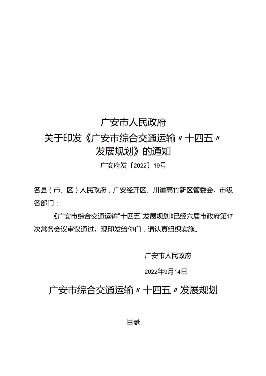 广安市综合交通运输“十四五”发展规划.docx_第1页