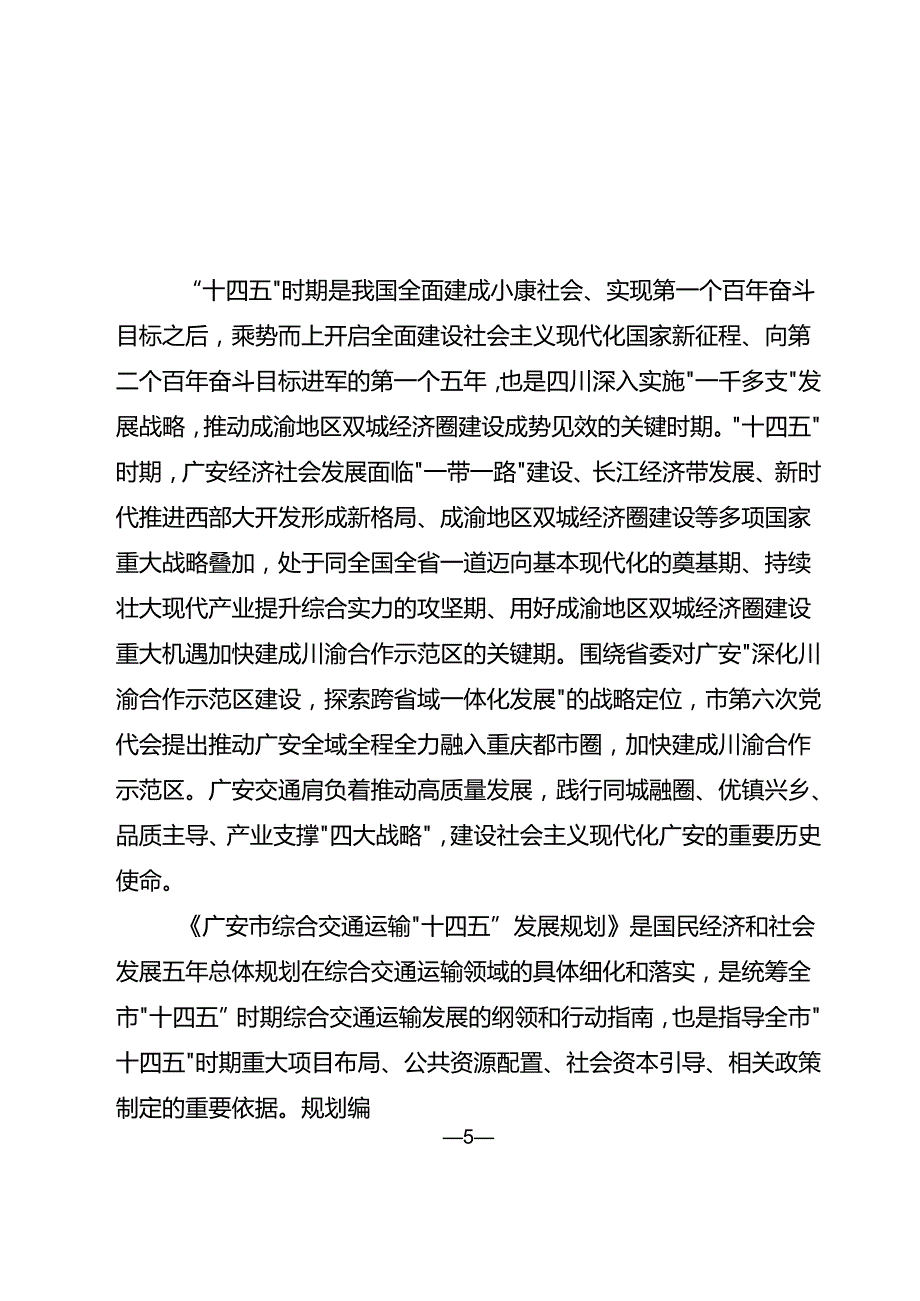 广安市综合交通运输“十四五”发展规划.docx_第2页