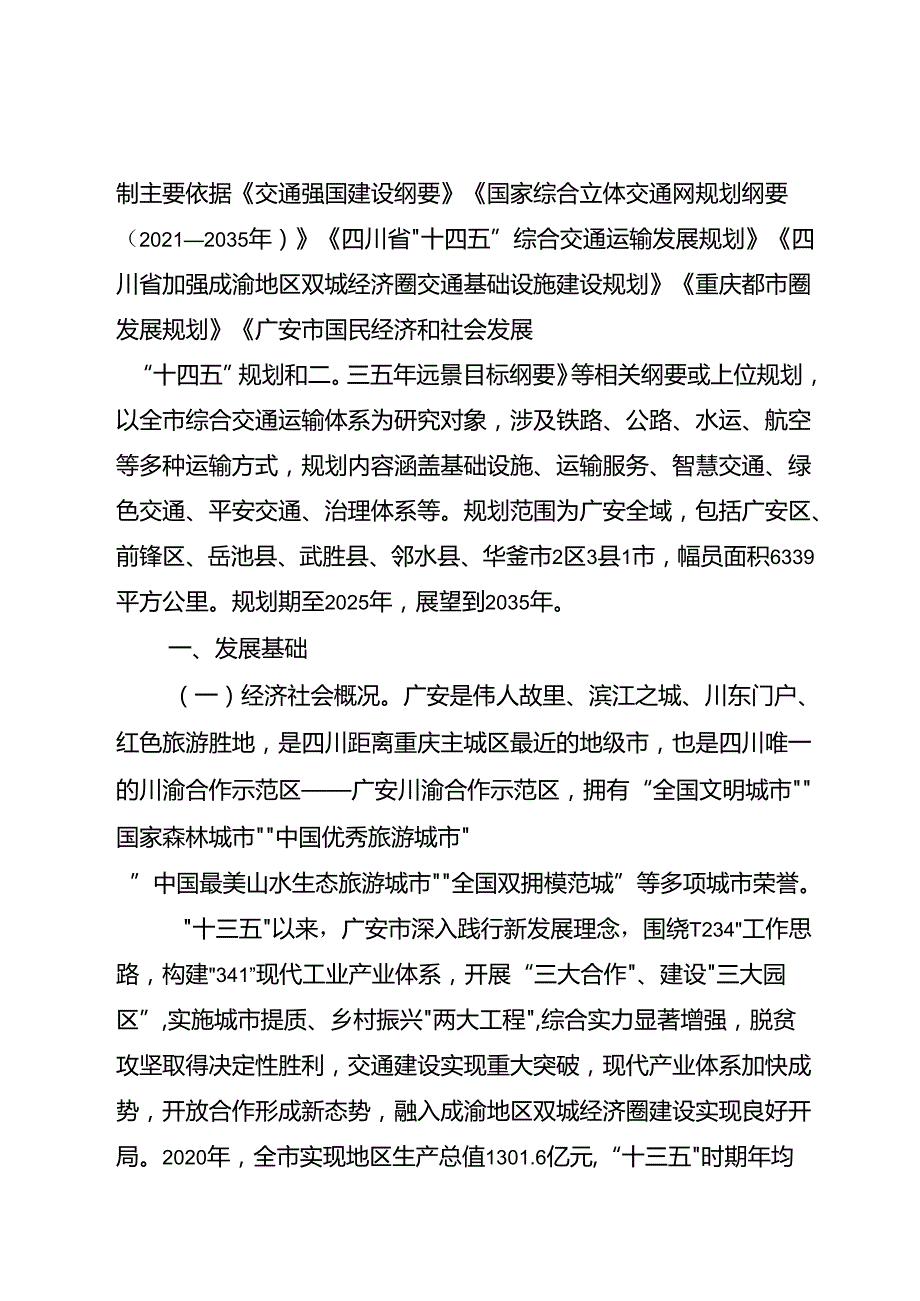广安市综合交通运输“十四五”发展规划.docx_第3页