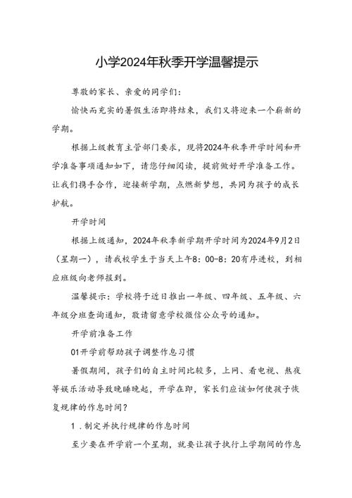 小学2024年季开学温馨提示范文.docx