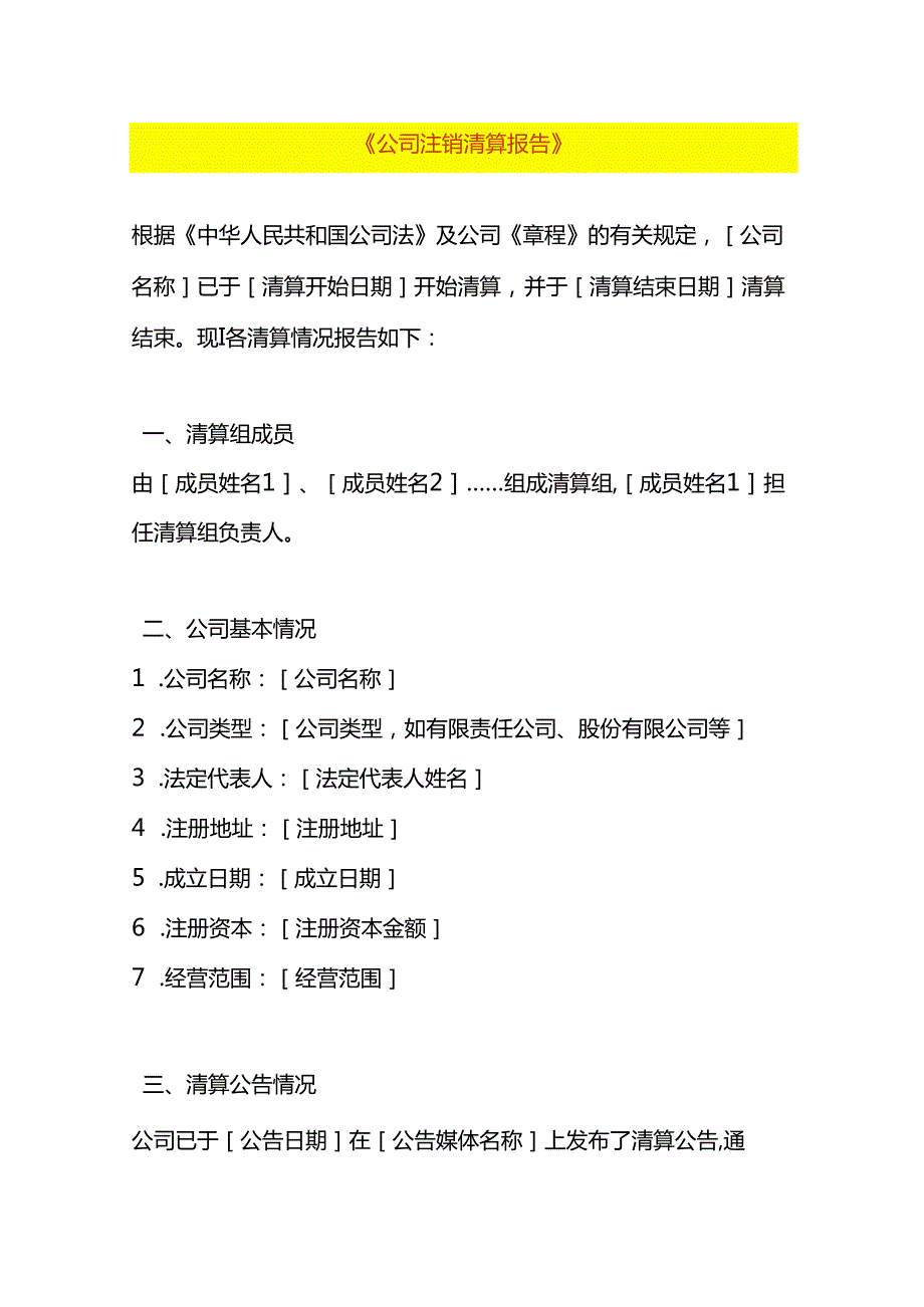 企业管理公司注销清算报告模板.docx_第1页