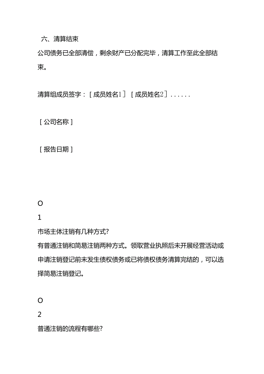 企业管理公司注销清算报告模板.docx_第3页