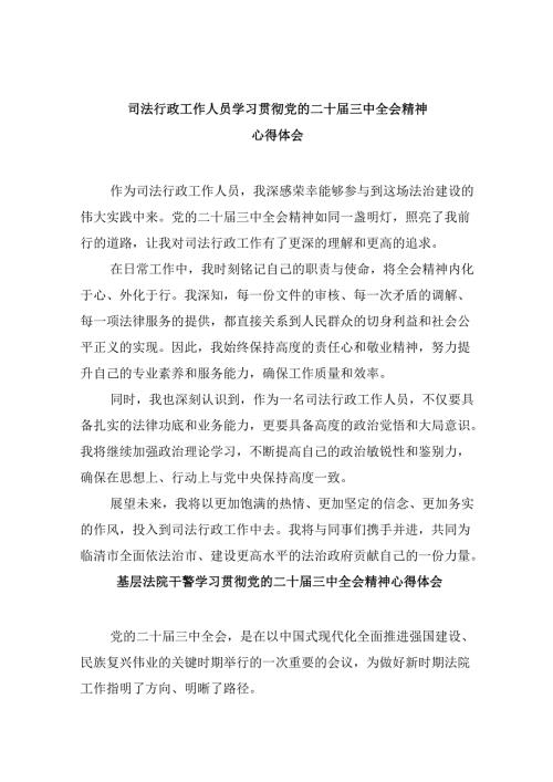 司法行政工作人员学习贯彻党的二十三中全会精神心得体会8篇（最新版）.docx