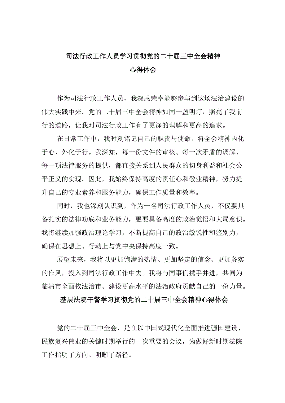 司法行政工作人员学习贯彻党的二十三中全会精神心得体会8篇（最新版）.docx_第1页