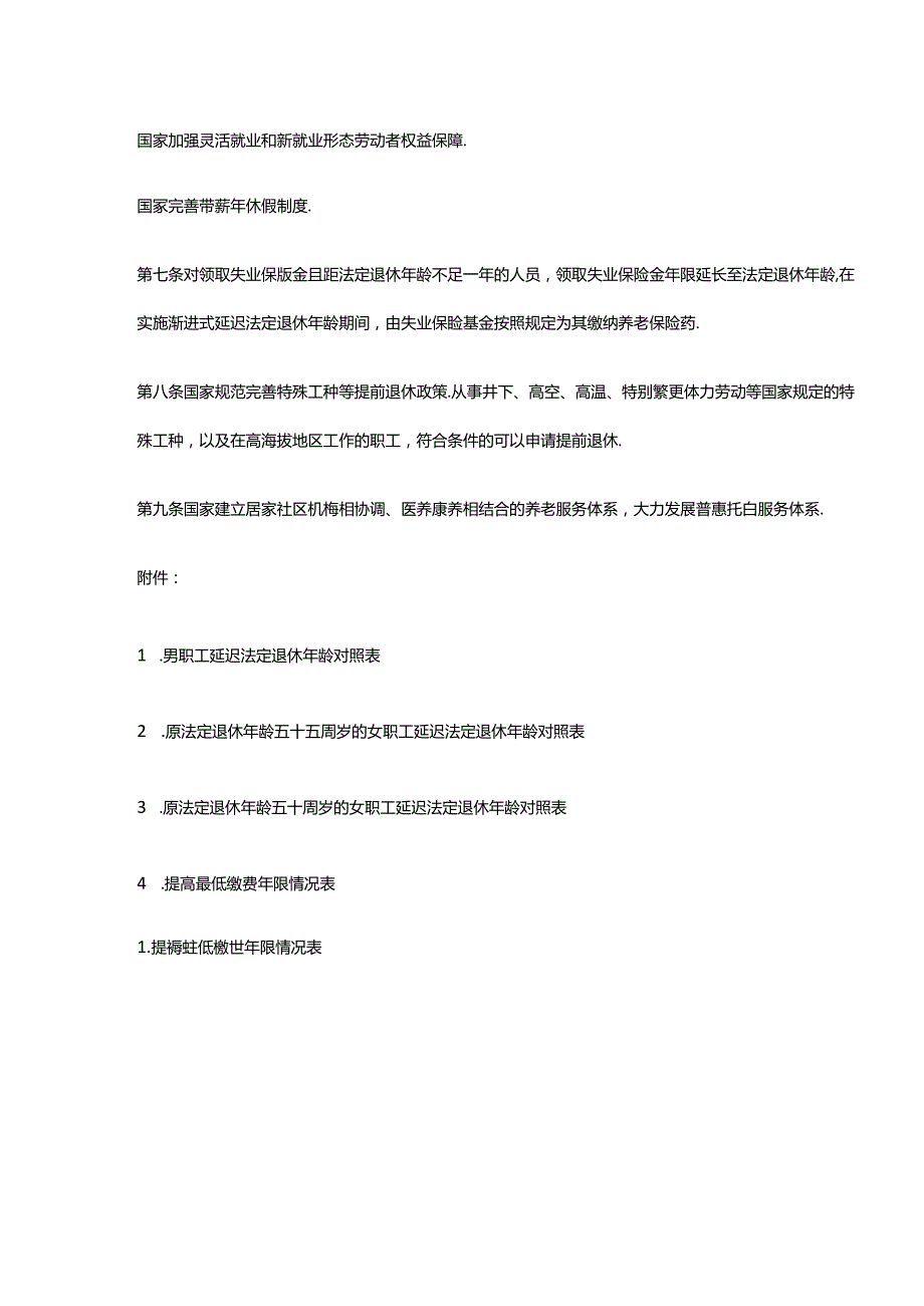 延迟退休年龄对照表.docx_第1页