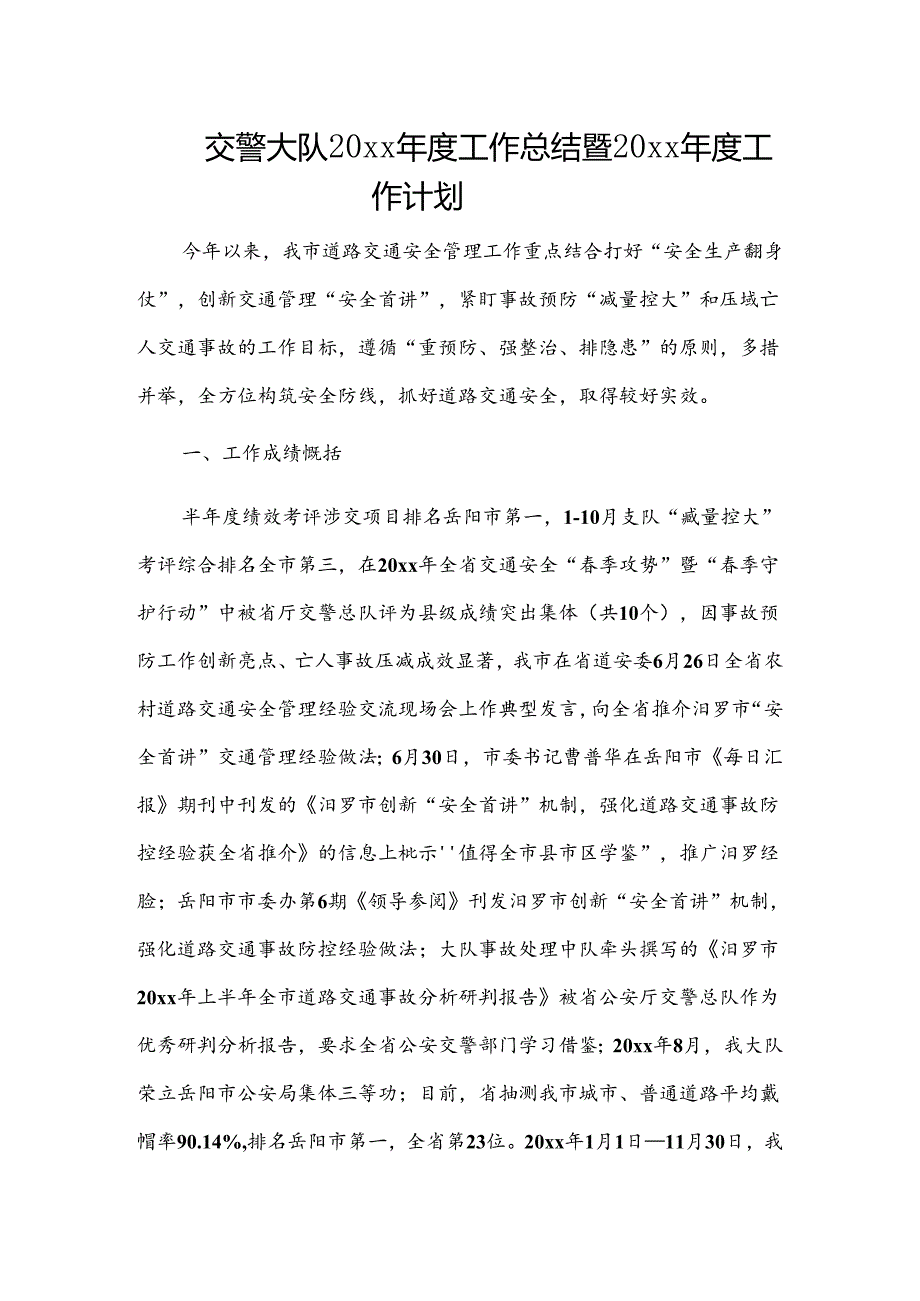 交警大队20xx工作总结暨20xx工作计划.docx_第1页