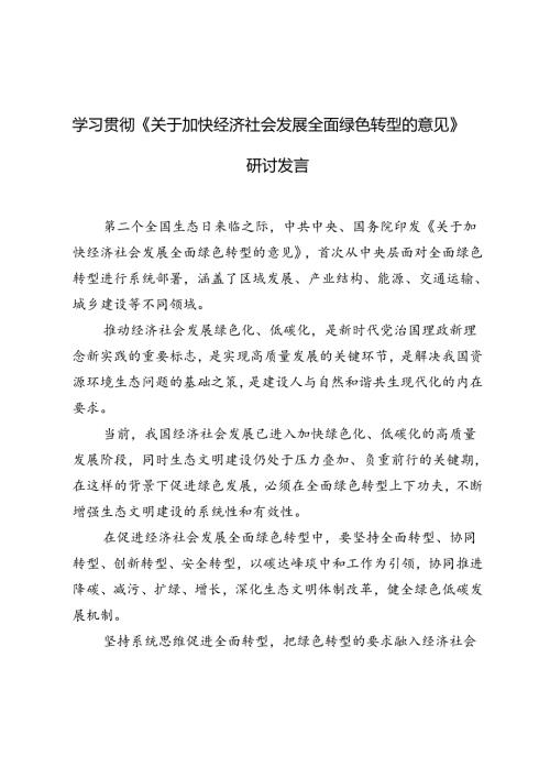 2024年学习《关于加快经济社会发展全面绿色转型的意见》研讨发言心得体会.docx