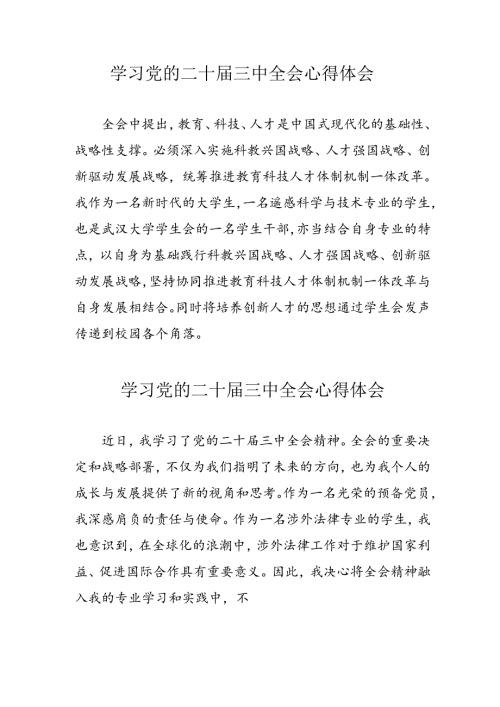 学习2024年党的二十三中全会个人心得体会 （合计12份）.docx