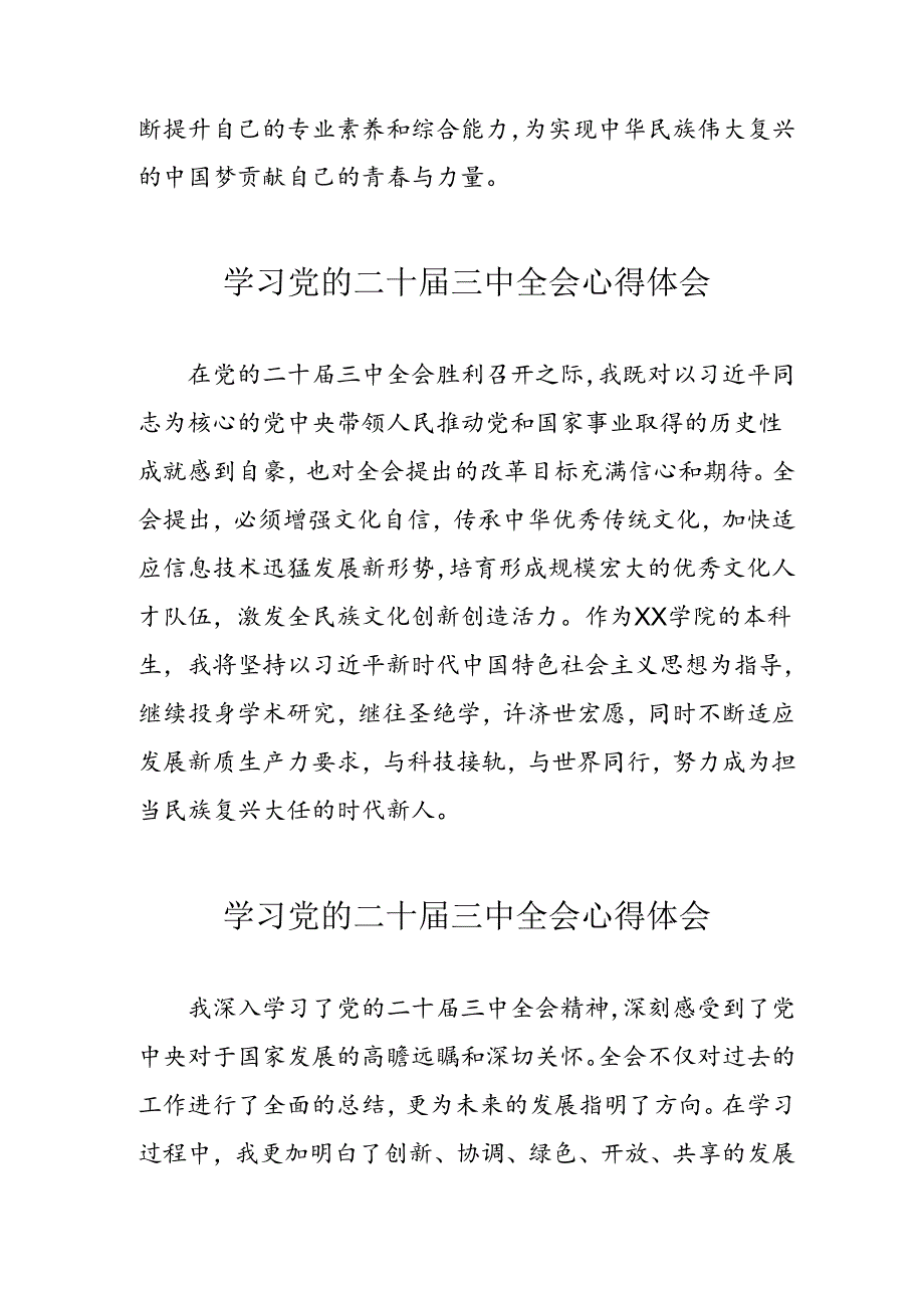 学习2024年党的二十三中全会个人心得体会 （合计12份）.docx_第2页