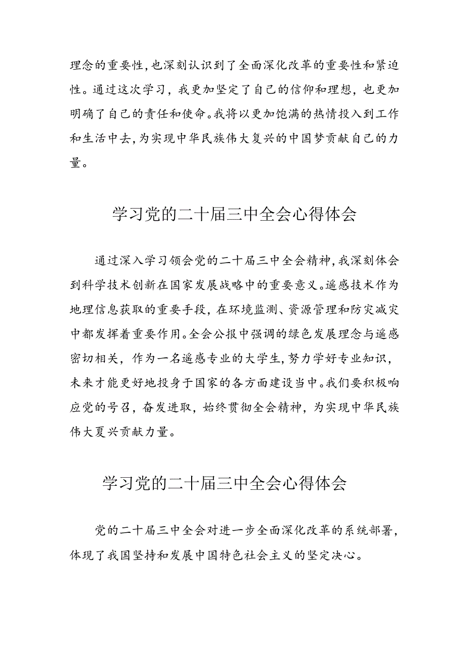 学习2024年党的二十三中全会个人心得体会 （合计12份）.docx_第3页