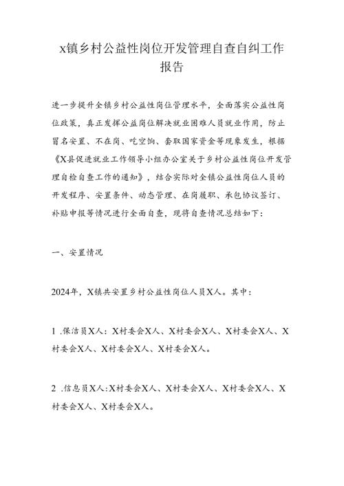 x镇乡村公益性岗位开发管理自查自纠工作报告(1).docx