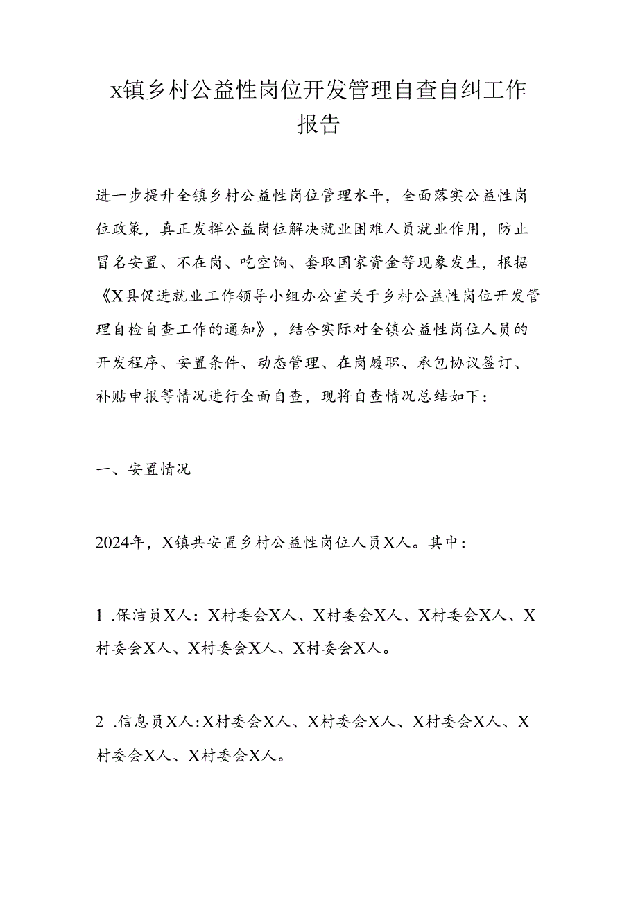 x镇乡村公益性岗位开发管理自查自纠工作报告(1).docx_第1页