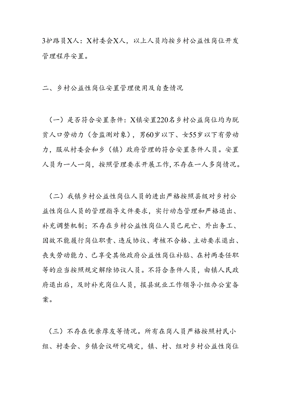 x镇乡村公益性岗位开发管理自查自纠工作报告(1).docx_第2页