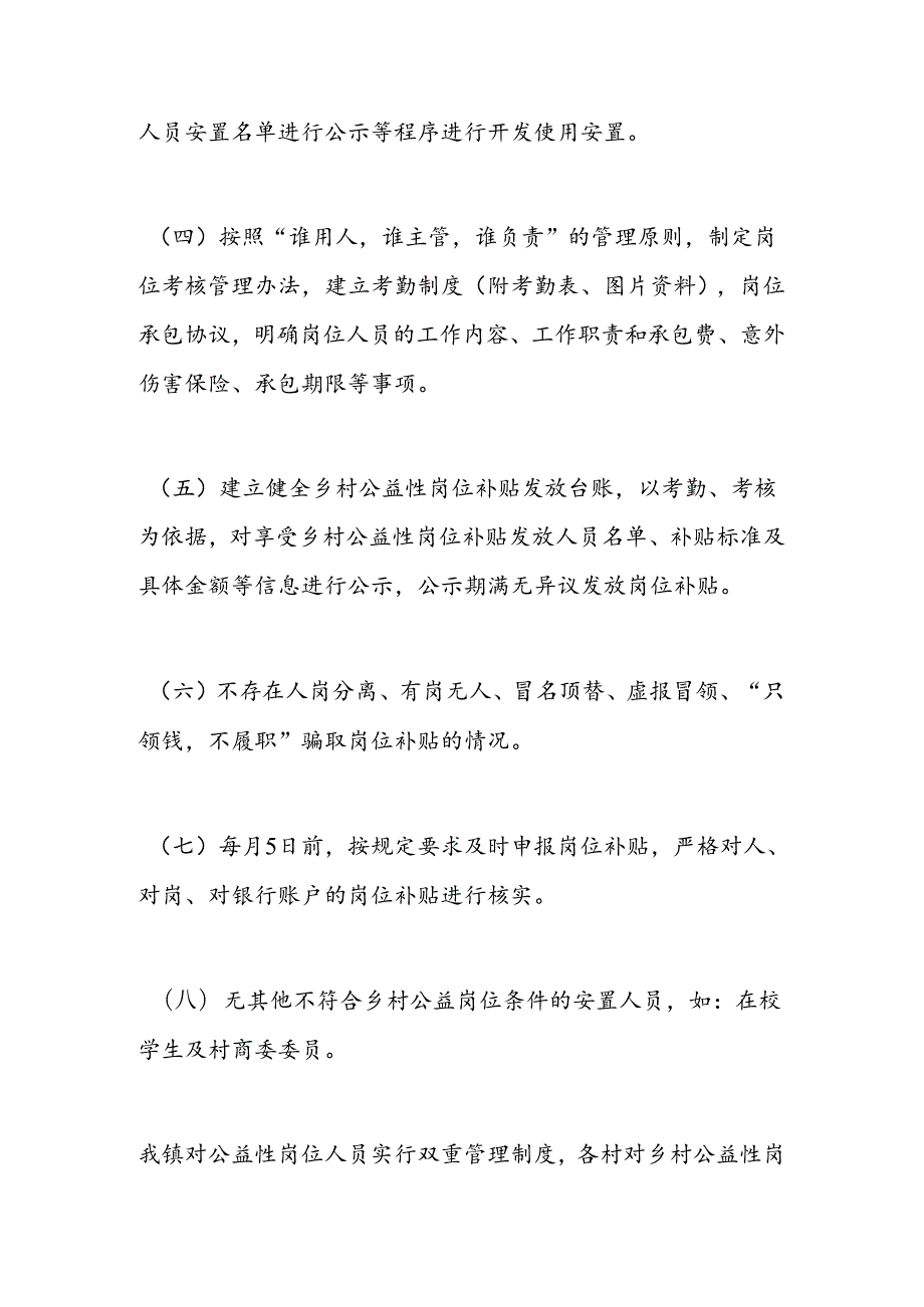 x镇乡村公益性岗位开发管理自查自纠工作报告(1).docx_第3页