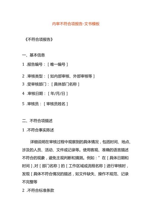 内审不符合项报告文书模板.docx