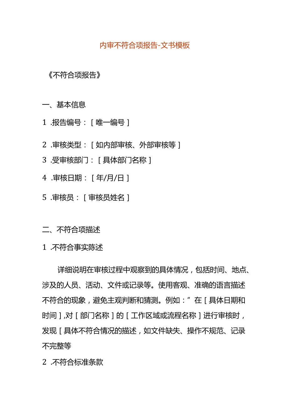 内审不符合项报告文书模板.docx_第1页