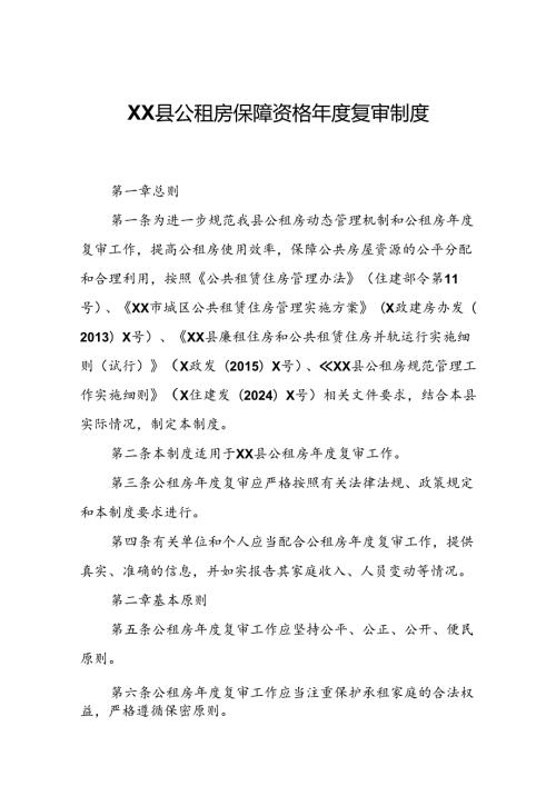 XX县公租房保障资格复审制度.docx